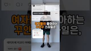 대부분의 여자들이 좋아하는 꾸안꾸코디 여러분은 어떤가요 😄 남자데이트룩 남자코디 남자겨울코디 [upl. by Accber]