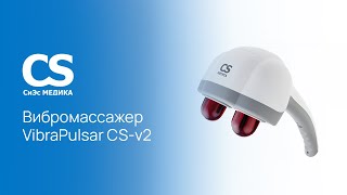 Вибромассажер медицинский CS Medica VibraPulsar CSv2 [upl. by Viviana623]