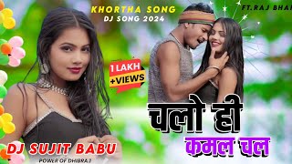 Chalo Hi Kamal Chal Oth Tor Lal Lal Raj Bhaii New Khortha Viral Dj Song 2024 Khortha Dj Sujit Babu [upl. by Horodko]