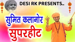 2023 सुपरहिट भजन सुमित कलानौर  Sumit Kalanaur Music  Sumit Kalanaur Bhajan  चेतावनी भजन  DESI RK [upl. by Ahsekat]