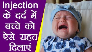 Injection Pain Treatment in Children इंजेक्शन के दर्द से बच्चे को राहत दिलाएंगे ये उपाय  Boldsky [upl. by Lilas]