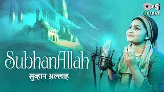 Subhan Allah  Yumna Ajin  Islamic New Song 2022  Sameer Khan  Urdu Song  Tips Ibadat [upl. by Atteuqehs977]