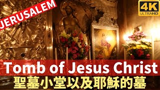 Edicule and rare footage of Tomb of Jesus Christ 聖墓小堂以及耶穌的墓 Church of the Holy Sepulchre 聖墓教堂－珍貴聖墓影片 [upl. by Eaton683]