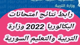 موقع moed gov sy نتائج البكالوريا 2022 سوريا رابط نتائج امتحانات البكالوريا 2022 [upl. by Eetnahs]