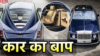 World के Car का आ गया बाप Rolls Royce ने बनाई सबसे महंगी कार [upl. by Barbabas436]