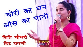 चोरी का धन ओस का पानी  Preeti Choudhary  2018 Latest Ragni  Haryanvi Ragni Competition [upl. by Nosnarb]