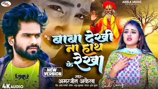 2023 New Released Song 2023  Baba Dekhi Na Hath ke Rekha  Amarjeet Akela Viral Bhojpuri Sad Song [upl. by Atila]