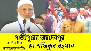 জামায়াতের আমিরের ভাইরাল বক্তব্য। ডশফিকুর রহমান।DShofiqur Rahman vairalvideo [upl. by Guerin]