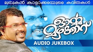 Malayalam Kavithakal  Ormamazhakkaru  Audio Jukebox  Murukan Kattakada  മുരുകന് കാട്ടാകട [upl. by Eemia]