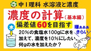 中1理科 【目指せ偏差値60】濃度計算を今日こそ完璧にする！（基本編） [upl. by Jem]