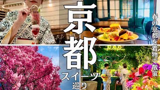 【京都女子旅vlog】春の京都でスイーツ巡り！レンタル着物着てたらめちゃ褒められた日のVlogホテルステイモッパン食べ歩き [upl. by Pedrotti999]