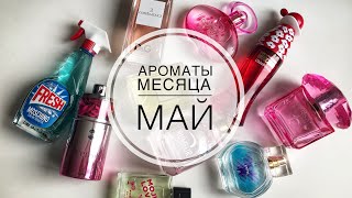 ТОП10 АРОМАТЫ НА МАЙ🌸АРОМАТЫ МЕСЯЦА [upl. by Rephotsirhc634]