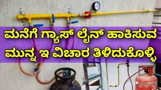 ಸೇಪ್ಟಿ ಮುಖ್ಯ । gas line for house  gas installation for home  home gas line cost  Construction [upl. by Sitelc723]