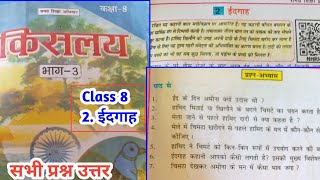 ईदगाह  Chapter 2  Bihar board class 8 hindi Class 8 hindi chapter 2 question answer  idgah [upl. by Hiltner]