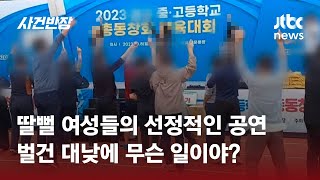 총동창회 체육대회서 낯 뜨거운 무대 상황 지적했더니…  JTBC 사건반장 [upl. by Lebbie]