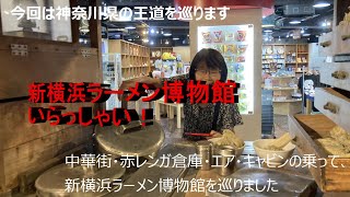 今回は、神奈川県の有名な観光地巡りです、すぐに分かる場所ばかりです。楽しい観光になりました。 [upl. by Seek568]