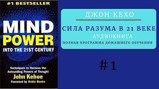 Disk 1 Джон Кехо Сила Разума в 21 веке  Мощь Разума в XXI веке  Полная версия [upl. by Quentin]