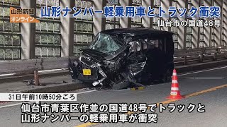 山形ナンバーの軽乗用車とトラック衝突 仙台市青葉区作並の国道48号 [upl. by Nahoj]