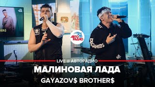 GAYAZOV BROTHER  Малиновая Лада LIVE  Авторадио [upl. by Attehcram787]