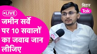 Bihar Land Survey Live जमीन सर्वे पर DM से जान लीजिए इन 10 सवालों के जवाब कोई कन्फ्यूज नहीं होगा [upl. by Gefen]