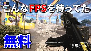 【新作FPS】今最も注目されている最高傑作FPSが遂にリリース！無料でいいのかコレ  THE FINALS [upl. by Annaeoj]