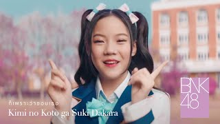 【MV Full】Kimi no Koto ga Suki Dakara ก็เพราะว่าชอบเธอ  BNK48 [upl. by Dnama]