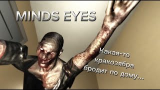 MINDS EYES Ктото ходит по дому а я бегаю с шифтом [upl. by Yttiy]