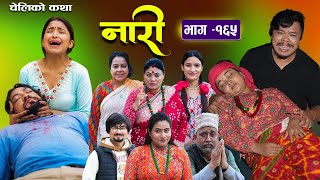 नारी  १६५  Nari  Episode 165  प्रत्येक चेलीको कथा  Nepali Sentimental SerialNov25th 2024 [upl. by Wyatan51]