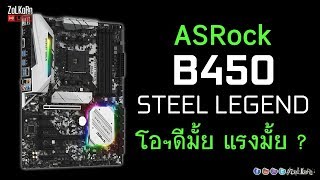 ลองพลัง เมนบอร์ด ASRock B450 Steel Legend โอซีดีมั้ย แรงมั้ย น่าเล่นมั้ย [upl. by Calvano]