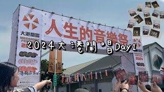 【2024大港開唱Day1 Vlog】第一天就差點累死！內有Gigo 、皿內果汁機、草東沒有派對！！！ [upl. by Stella460]