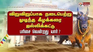 விறுவிறுப்பாக நடைபெற்று முடிந்த கீழக்கரை ஜல்லிக்கட்டு  பரிசை வென்றது யார்Jallikattu [upl. by Johathan554]