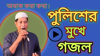 অবাক কথা  পুলিশের মুখে গজল গান jahangiralam [upl. by Leur]