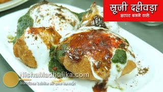 Instant Dahi Vada with Rawa  सूजी के झटपट दही वड़े  Semolina Dahi Bhalla [upl. by Lecram]