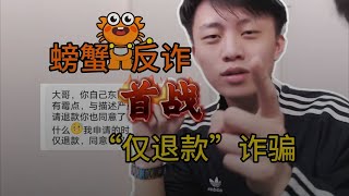 孩子二手平台出售无人机遭遇“仅退款”诈骗，母亲维权一年未果！看螃蟹反诈重钳出击！螃蟹账号 正能量 真实事件 [upl. by Noll]