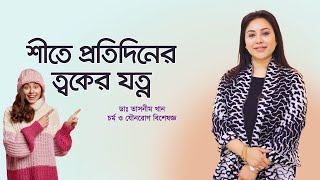 শীতে ত্বকের যত্নে প্রতিদিন কি করবেন What to do every day in winter skin care [upl. by Demah25]