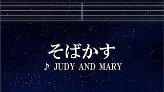 練習用カラオケ♬ そばかす  JUDY AND MARY 【ガイドメロディ付】 インスト BGM 歌詞 るろうに剣心 [upl. by Niffirg]