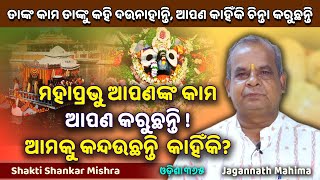 ମହାପ୍ରଭୁ ଆପଣଙ୍କ କାମ ଆପଣ କରୁଛନ୍ତି ଆମକୁ କନ୍ଦଉଛନ୍ତି କାହିଁକି  Jagannath Mahima  Shakti Shankar Mishra [upl. by Aihpos]