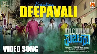 Bellakina Deepavali 2K Video  Kuchuku  A T Ravish  Arjun Chauhan  Shankar Aswwath  Mysore Raju [upl. by Sladen]