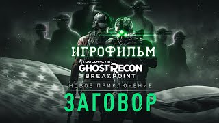 ИГРОФИЛЬМ Ghost Recon Breakpoint Deep State все катсцены на русском прохождение без комментариев [upl. by Namzed]