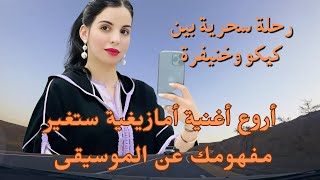 أروع اغنية امازيغية ستغير مفهومك عن الموسيقى  رحلة سحرية بين كيكو وخنيفرة [upl. by Ahselak]