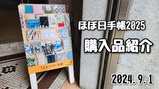 【ほぼ日手帳2025】9月1日から発売のほぼ日手帳、お迎えしすぎて散財したwww 発売日のTOBICHI京都さんの様子も。 [upl. by Ttevy]